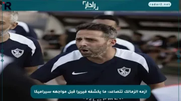 أزمة الزمالك تتصاعد: ما يكشفه فيريرا قبل مواجهة سيراميكا